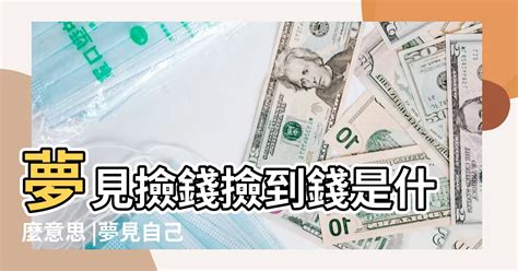 夢到錢不見了|夢見錢